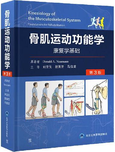 骨肌运动功能学（第3版）