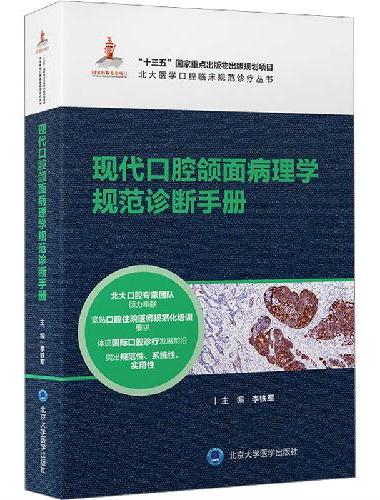 现代口腔颌面病理学规范诊断手册（北大医学口腔临床规范诊疗丛书）