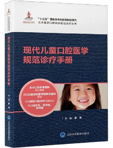 现代儿童口腔医学规范诊疗手册（北大医学口腔临床规范诊疗丛书）