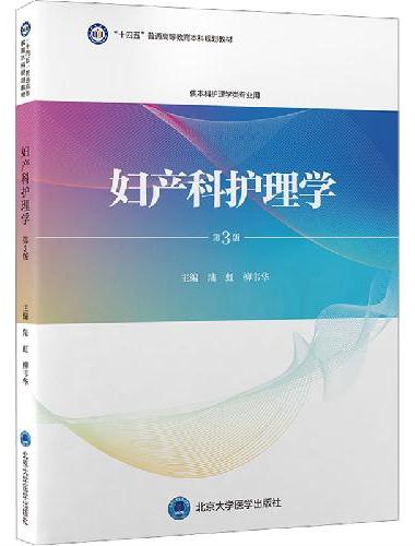 妇产科护理学（第3版）（护理学本科系列教材）