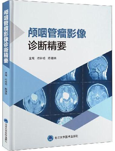 颅咽管瘤影像诊断精要