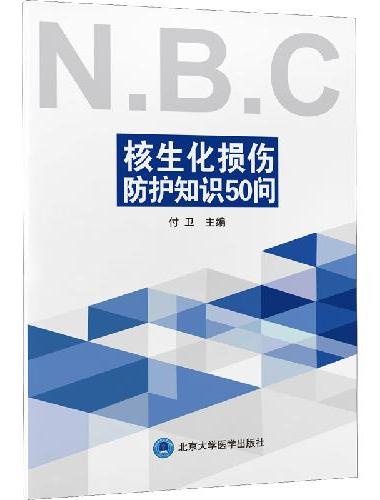 核生化损伤防护知识50问