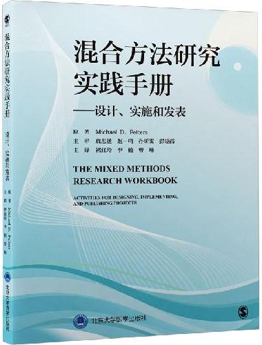 混合方法研究实践手册——设计、实施和发表