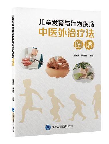 儿童发育与行为疾病中医外治疗法图谱