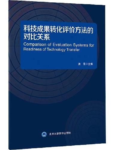 科技成果转化评价方法的 对比关系（挂图）