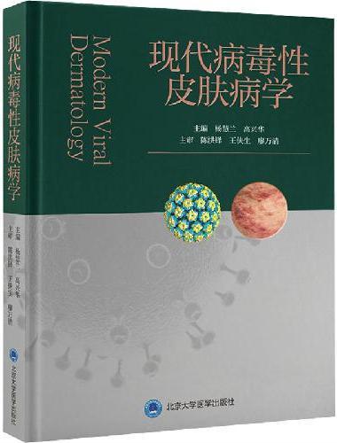 现代病毒性皮肤病学