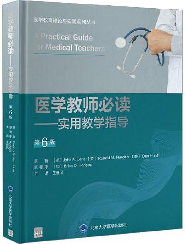 医学教师必读——实用教学指导（第6版）
