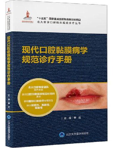 现代口腔黏膜病学规范诊疗手册（北大医学口腔临床规范诊疗丛书）