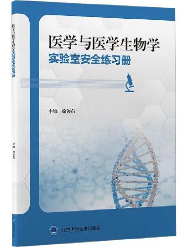 医学与医学生物学实验室安全练习册