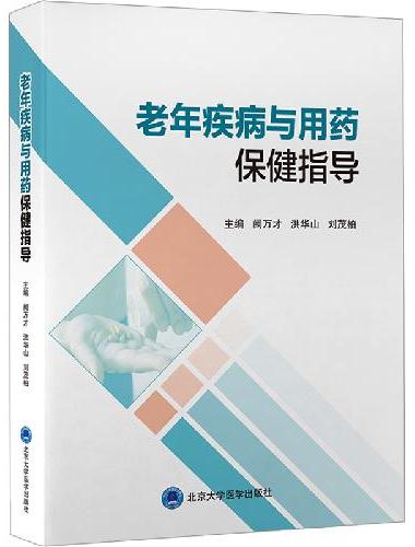 老年疾病与用药保健指导