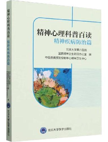 精神心理科普百读——精神疾病防治篇