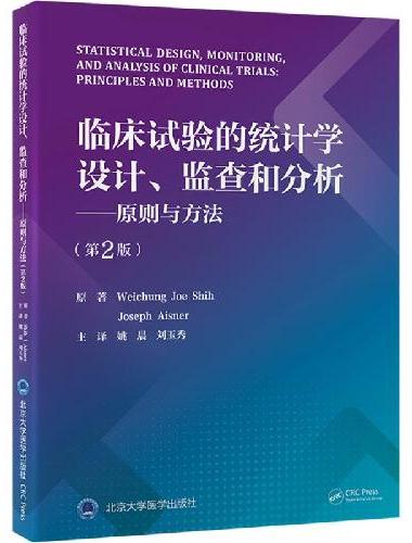 临床试验的统计学设计、监查和分析——原理与方法（第2 版）