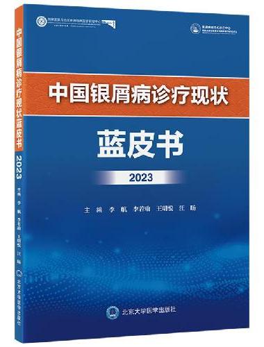 中国银屑病诊疗现状蓝皮书2023