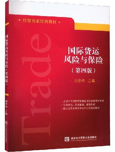 国际货运风险与保险（第四版）