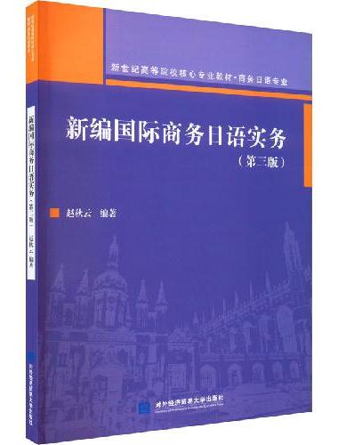 新编国际商务日语实务（第三版）