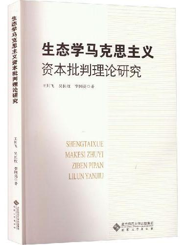 生态学马克思主义资本批判理论研究