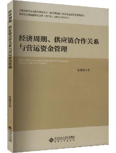 经济周期、供应链合作关系与营运资金管理