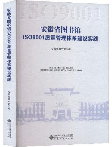 安徽省图书馆ISO9001质量管理体系建设实践