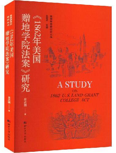 美国教育史研究丛书——《1862年美国赠地学院法案》研究