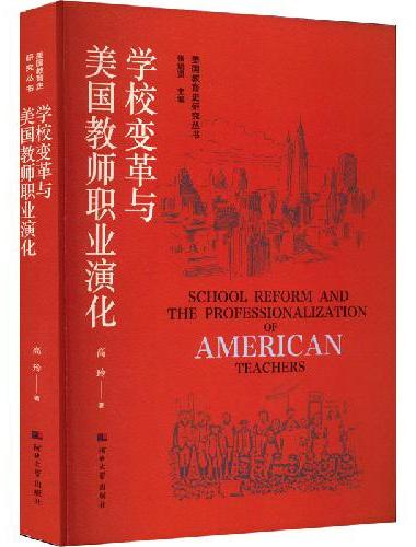 美国教育史研究丛书——学校变革与美国教师职业演化