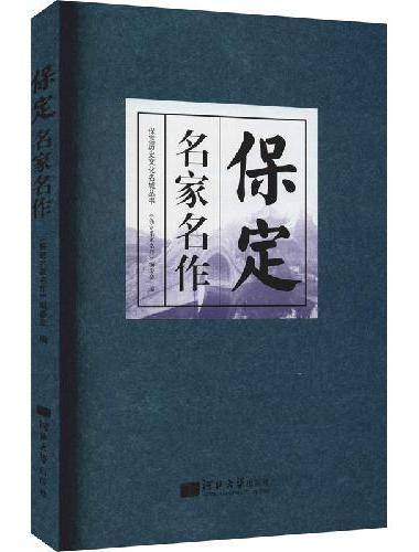 保定名家名作