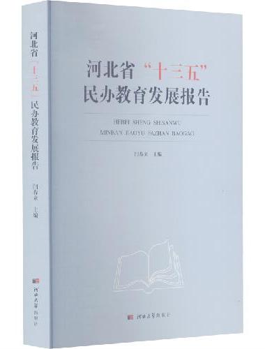 河北省“十三五”民办教育发展报告