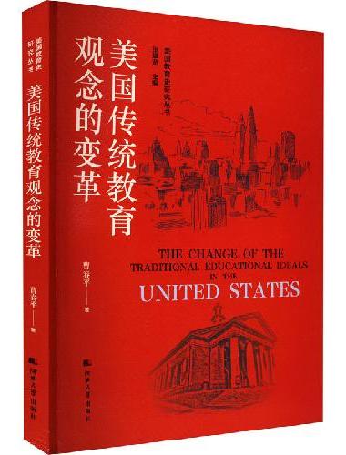 美国教育史研究丛书——美国传统教育观念的变革