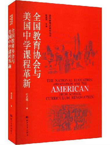美国教育史研究丛书——全国教育协会与美国中学课程革新
