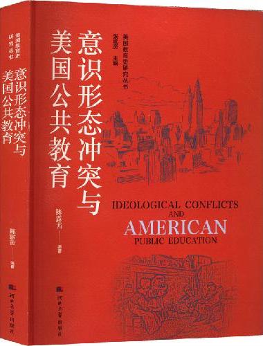 美国教育史研究丛书——意识形态冲突与美国公共教育