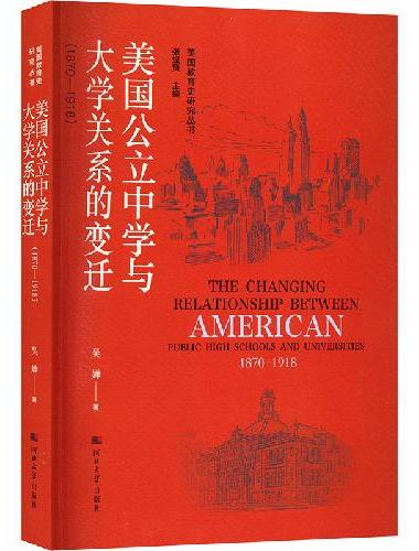 美国教育史研究丛书——美国公立中学与大学关系的变迁（1870-1918）
