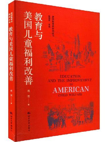 美国教育史研究丛书——教育与美国儿童福利改善