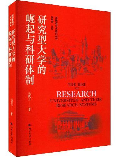 美国教育史研究丛书——研究型大学的崛起与科研体制