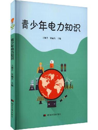 青少年电力知识