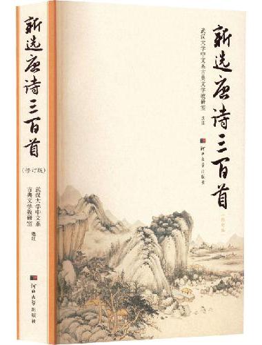 新选唐诗三百首（修订版）
