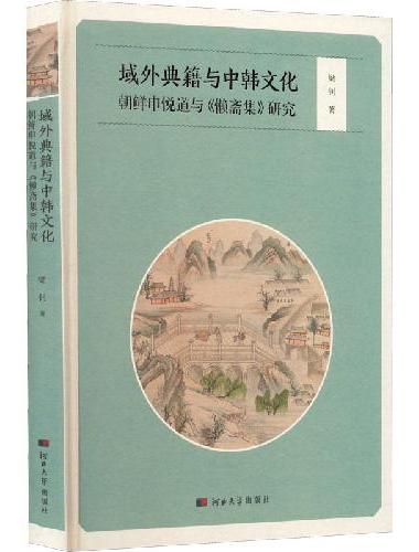 域外典籍与中韩文化：朝鲜申悦道与《懒斋集》研究