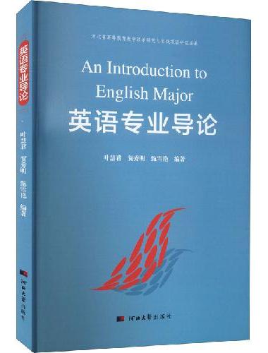 英语专业导论