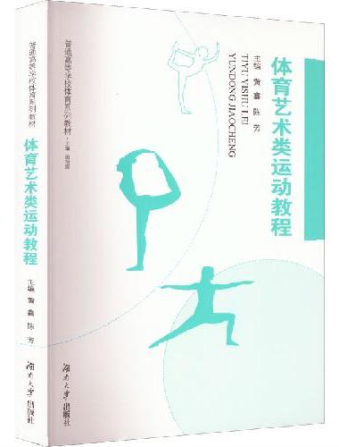 体育艺术类运动教程