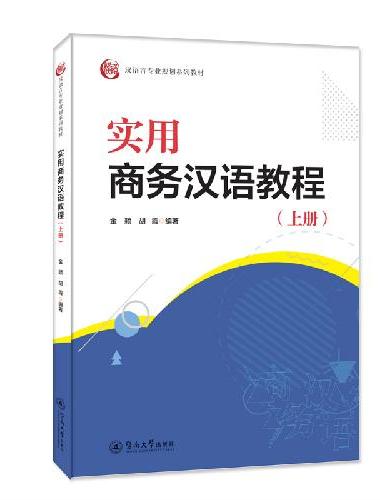 实用商务汉语教程.上册（汉语言专业规划系列教材）