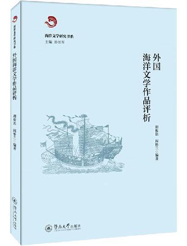 外国海洋文学作品评析（海洋文学研究书系）