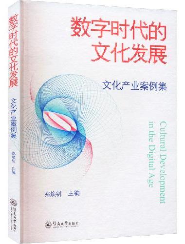 数字时代的文化发展：文化产业案例集