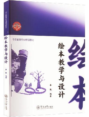 绘本教学与设计（华文教育专业规划教材）