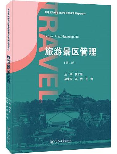 旅游景区管理（第二版）（普通高等院校旅游管理专业系列规划教材）