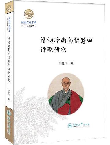 清初岭南高僧澹归诗歌研究（岭南文化书系·韶文化研究丛书）