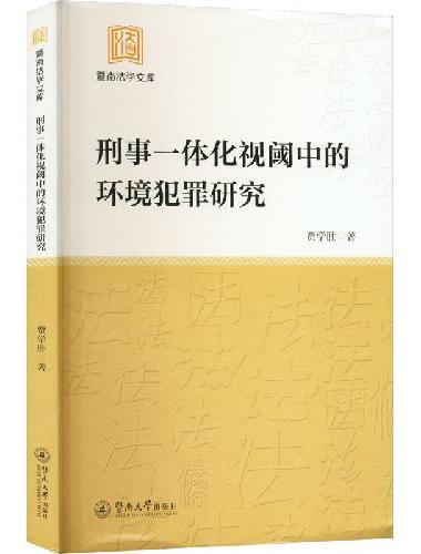 刑事一体化视阈中的环境犯罪研究（暨南法学文库）