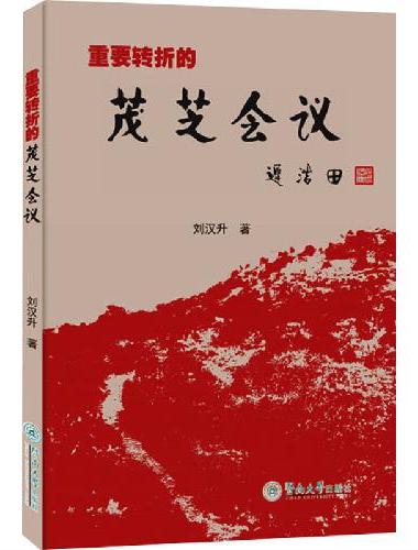 重要转折的茂芝会议