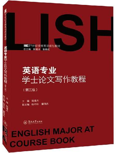 英语专业学士论文写作教程（第三版）（21世纪多维英语规划教材）