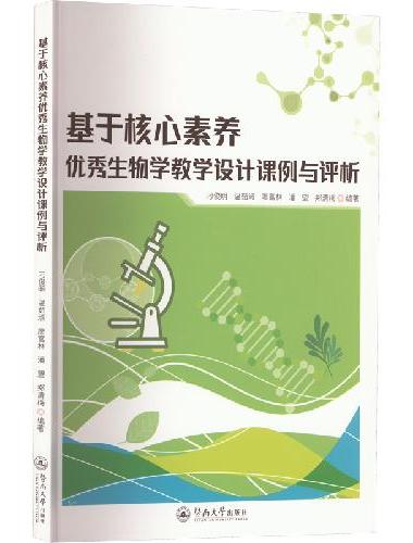 基于核心素养优秀生物学教学设计课例与评析