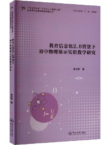 教育信息化2.0背景下初中物理演示实验教学研究