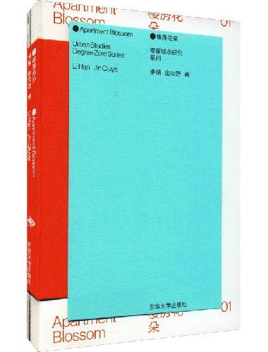 楼房花朵Apartment Blossom零度城市研究系列 德国十佳建筑图书奖