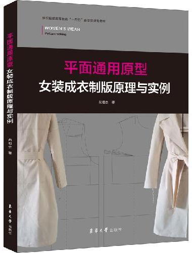 平面通用原型女装成衣制版原理与实例